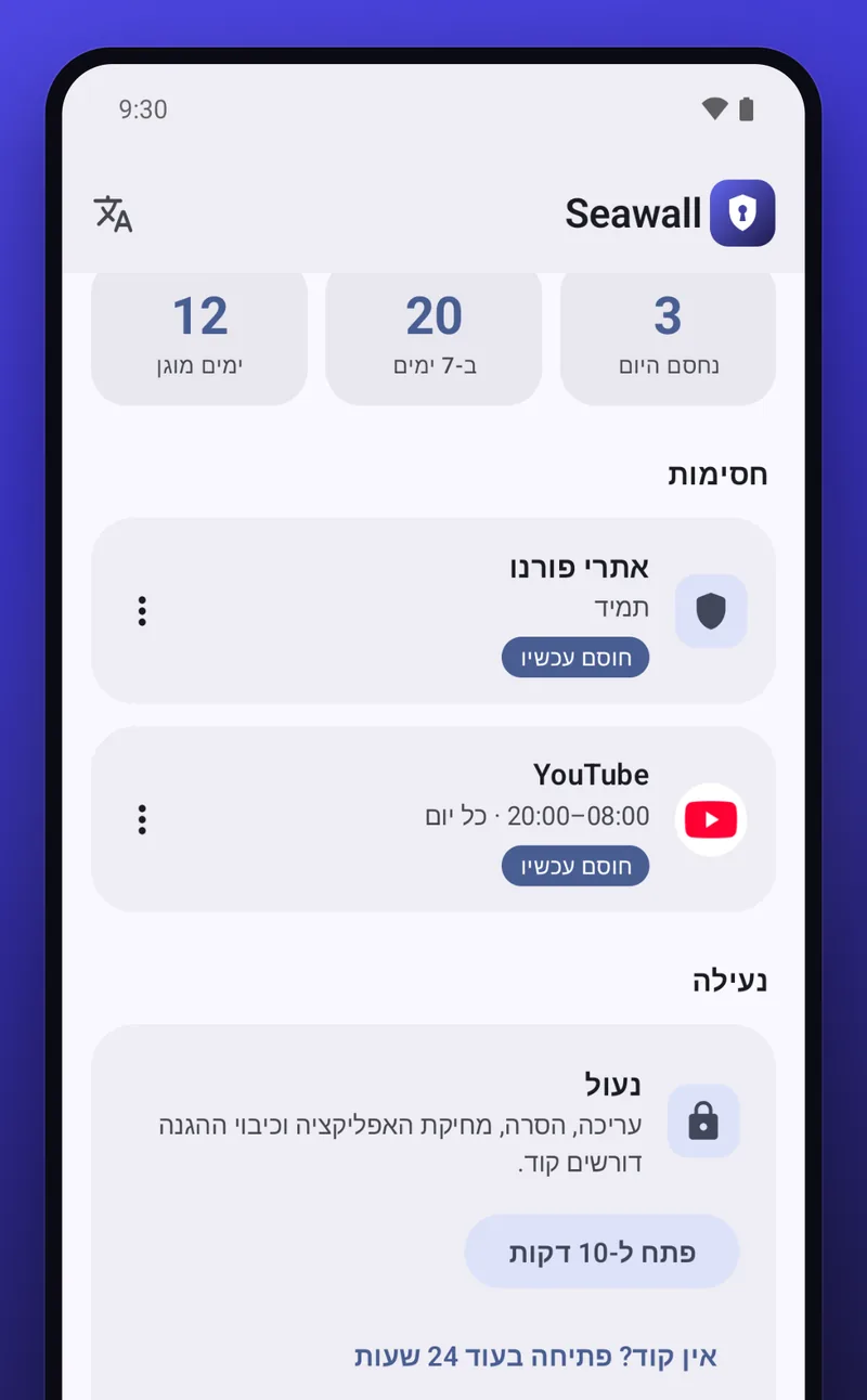 Seawall באנדרואיד: רשימת החסימות עם אתרי פורנו חסומים תמיד ו-YouTube חסום מ-20:00 עד 08:00, ומתחתיה כרטיס הנעילה.