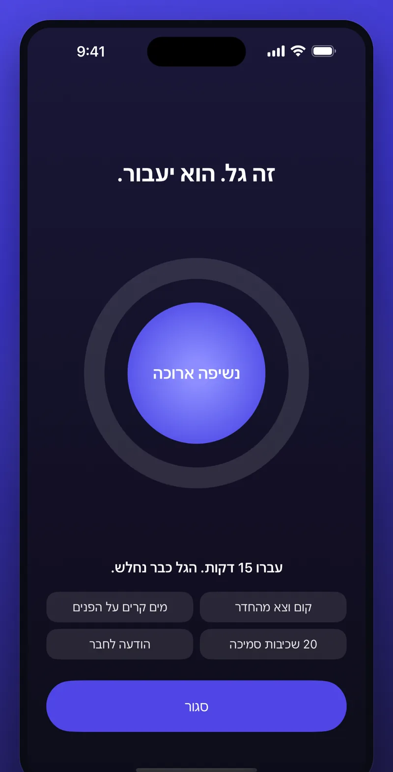 מסך החסימה של Seawall באייפון: רקע כהה, הכיתוב זה גל. הוא יעבור., עיגול נשימה זוהר עם המילים נשיפה ארוכה, וארבע פעולות מוצעות.